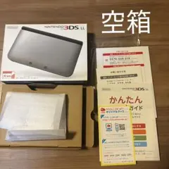 ニンテンドー3DS LL シルバー 空箱