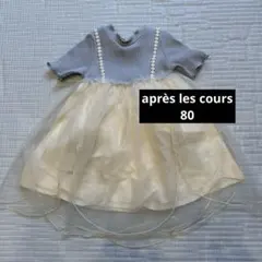 après les cours ワンピース 80サイズ グレー/アイボリー