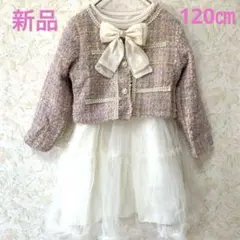 ❣️可愛い❣️フォーマル　ワンピース　ドレス　発表会　結婚式　入学式　120㎝