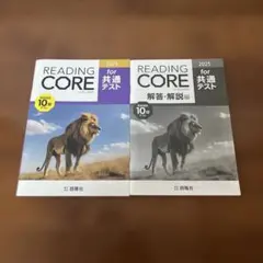 READING CORE for 共通テスト 2025 解答付き