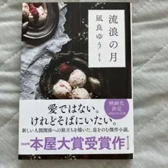 流浪の月 凪良ゆう