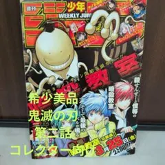 2026年最新】鬼滅の刃新連載第1話掲載週刊少年ジャンプの人気アイテム