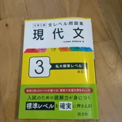 大学入試全レベル問題集現代文. 3