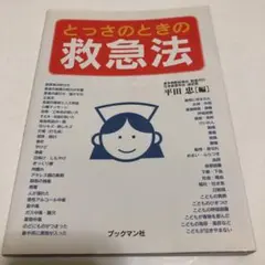 とっさのときの救急法