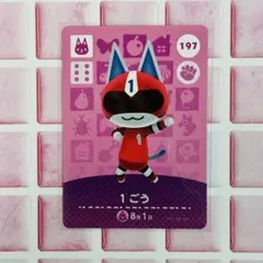 どうぶつの森 アミーボカード 1ごう