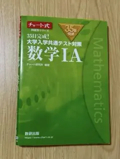 35日完成! 大学入学共通テスト対策 数学ⅠA