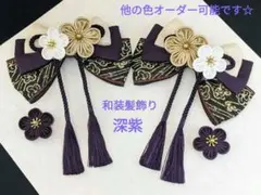 和装髪飾り　深紫ツインテール成人式髪飾り卒業式袴着物振袖七五三結婚式着物ドレス