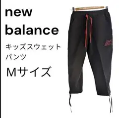 new balance ニューバランス キッズ スウェット パンツ　Mサイズ