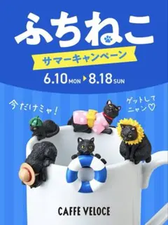カフェ・ベローチェ ふちねこ サマーキャンペーン フィギュア 5種