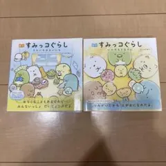 すみっコぐらし 絵本 2冊セット