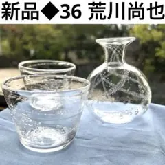新品◆36 荒川尚也　そばちょこ&型徳利大　３点セット　晴耕社ガラス工房