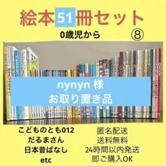 絵本セット　まとめ売り　くもん推薦他　こどものとも012 ノンタン　51冊　⑧