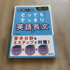 とってもすっきり英語長文 : 高校入試
