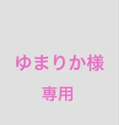 ゆまりか様　専用