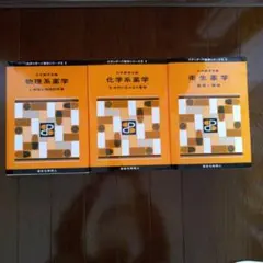スタンダード薬学シリーズ 3冊セット