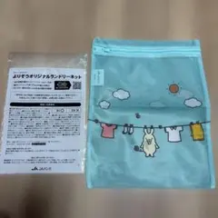 【新品】JAバンク よりぞう オリジナルランドリーネットのサムネイル