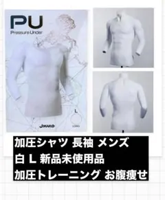 アンダーシャツ 長袖 白