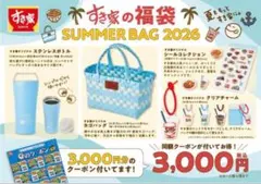 すき家 福袋 SUMMER BAG 2026フルセットのサムネイル