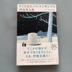 マイクロスパイ・アンサンブル