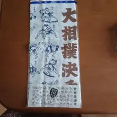 手拭い　てぬぐい　大相撲