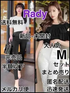 新品♡Rady♡神パンツ♡黒♡ビジューボタンパンツ♡白♡セット♡まとめ売り♡M♡