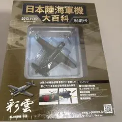 2025年最新】日本陸海軍機大百科の人気アイテム - メルカリ