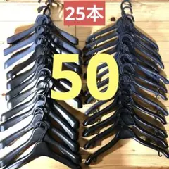 衣類プラスチック製♡各種ハンガー25本★業務用★計50本セット
