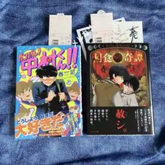 ♪*様 『月食奇譚』『ガンバレ！中村くん！！』 2巻セット ♪*様 『月食奇譚』『ガンバレ！中村くん！！』 2巻セット - メルカリ