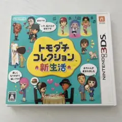 トモダチコレクション 新生活 3DS ソフトのみ ソフトまとめ売り 3DS】 トモダチコレクション 新生活 (ソフトのみ) 【中古】3DSソフト
