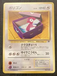 美品☆ ポリゴン ● 第4弾拡張パック ロケット団