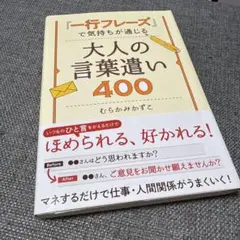 一行フレーズで気持ちが通じる大人の言葉遣い400