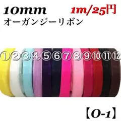 【O-1】10mm《無地》オーガンジーリボン 1m/25円