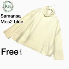 ✳️ Samansa Mos2 blue タートル ワッフル フリーサイズ 長袖