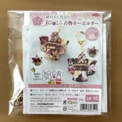 和のミニ着物キーホルダー