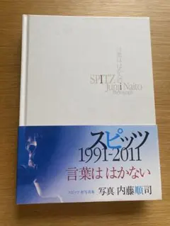 2026年最新】スピッツ 写真集 言葉ははかないの人気アイテム - メルカリ