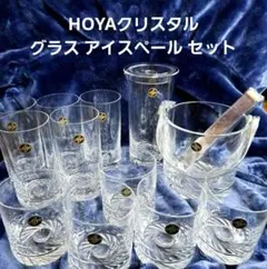 プ*ん様 HOYA クリスタル　グラス▪︎アイスペール　セット