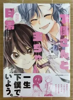 下僕さんと主ちゃんの日常　初版　帯付