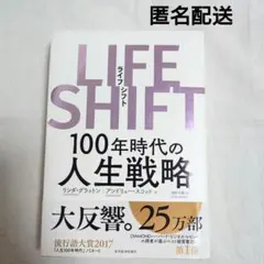 LIFE SHIFT (ライフ・シフト) 100年時代の人生戦略 ライフシフト