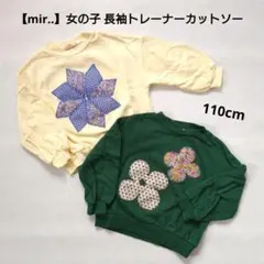 【mir..】女の子 長袖トレーナー カットソー 110cm