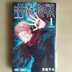 呪術廻戦 1