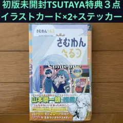 初版未開封】さむわんへるつ3巻 【TSUTAYAポストカード2種＋ステッカー