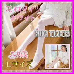 ［Ｌサイズ］7-9歳　キッズタイツ　入学　卒園　発表会　結婚　フォーマル　子供服