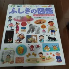 ふしぎの図鑑 : 楽しく遊ぶ学ぶ