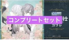 ヴァンパイア騎士memories 漫福ガチャ コンプリートセット
