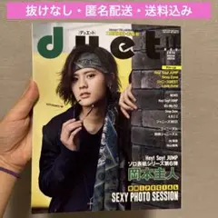 【抜けなし】duet 2016年11月号 岡本圭人 表紙