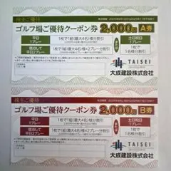 大成建設 ゴルフ場ご優待クーポン券 2,000円　A券とB券