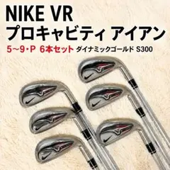 NIKE VR プロキャビティ アイアン 6本 ダイナミックゴールド S300のサムネイル