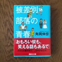 2026年最新】部落差別の人気アイテム - メルカリ