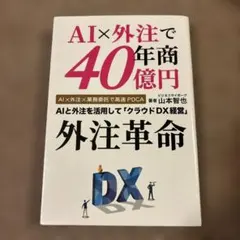 AI×外注で40億円 外注革命