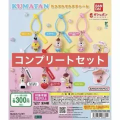 KUMATAN カラフルマルチチャーム 全6種 コンプリートセット